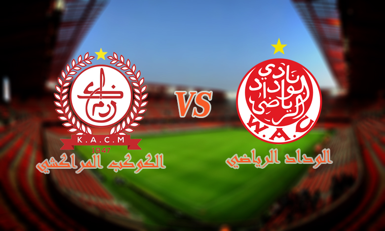 الكوكب المراكشي يلحق هزيمة جديدة بالوداد
