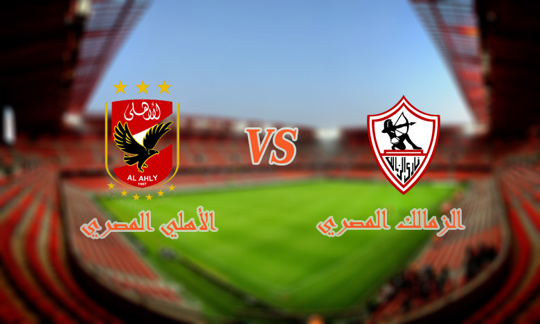 الأهلي يكتسح الزمالك بثلاثية نظيفة