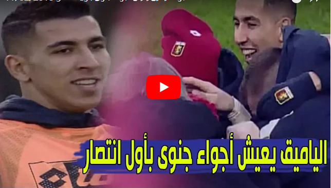 بالفيديو: الياميق يعيش أجواء أول فوز مع جنوى