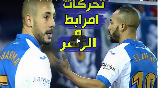 بالفيديو: تحركات ولمسات الثنائي أمرابط و الزهر أمام ايـبار