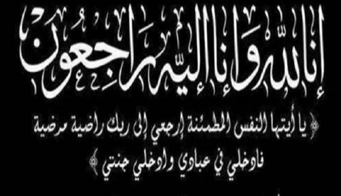 والدة نزهة بيدوان في ذمة الله